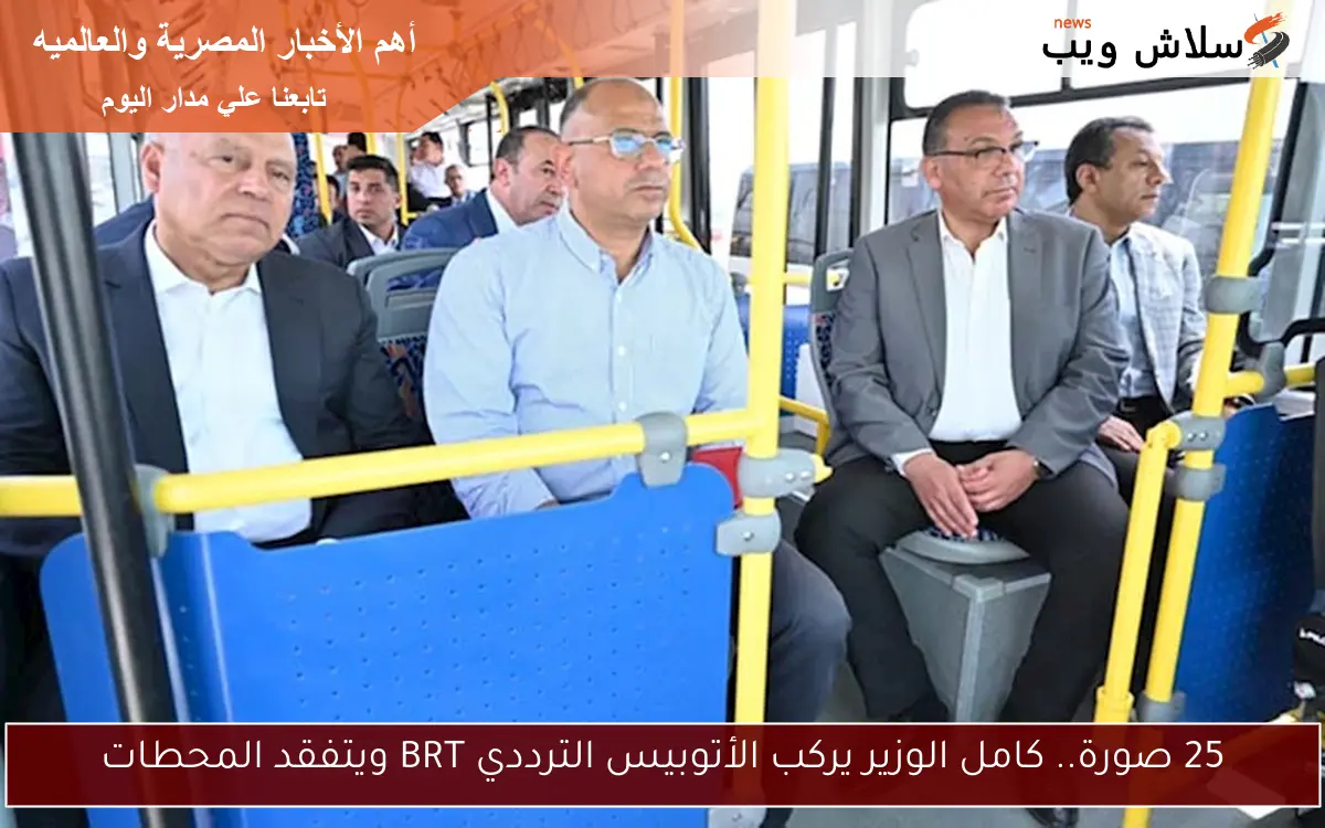 مشروع وطني.. كامل الوزير يركب الأتوبيس الترددي BRT ويتفقد المحطات 2 مشروع وطني.. كامل الوزير يركب الأتوبيس الترددي BRT ويتفقد المحطات