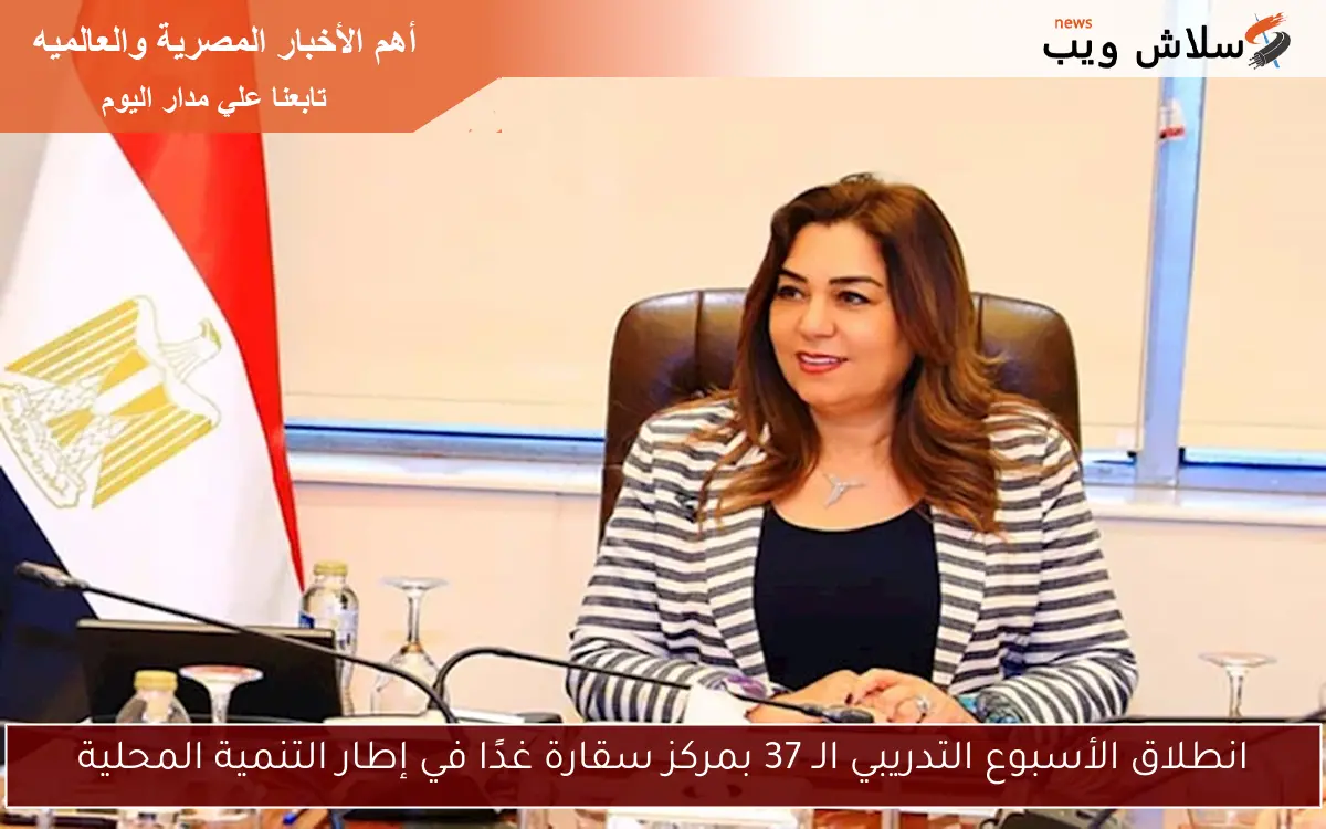 انطلاق الأسبوع التدريبي الـ 37 بمركز سقارة غدًا في إطار التنمية المحلية