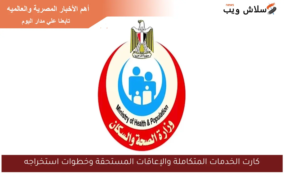 كارت الخدمات المتكاملة والإعاقات المستحقة وخطوات استخراجه