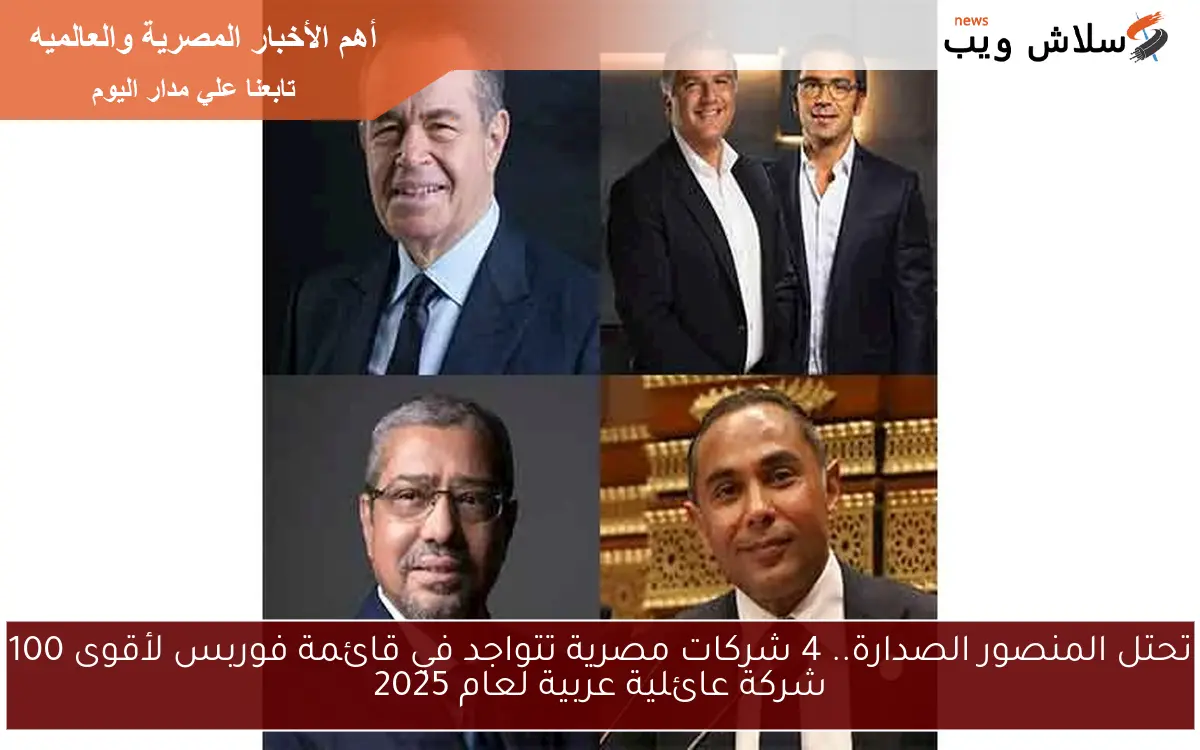 تحتل المنصور الصدارة.. 4 شركات مصرية تتواجد في قائمة فوربس لأقوى 100 شركة عائلية عربية لعام 2025 2 تحتل المنصور الصدارة.. 4 شركات مصرية تتواجد في قائمة فوربس لأقوى 100 شركة عائلية عربية لعام 2025