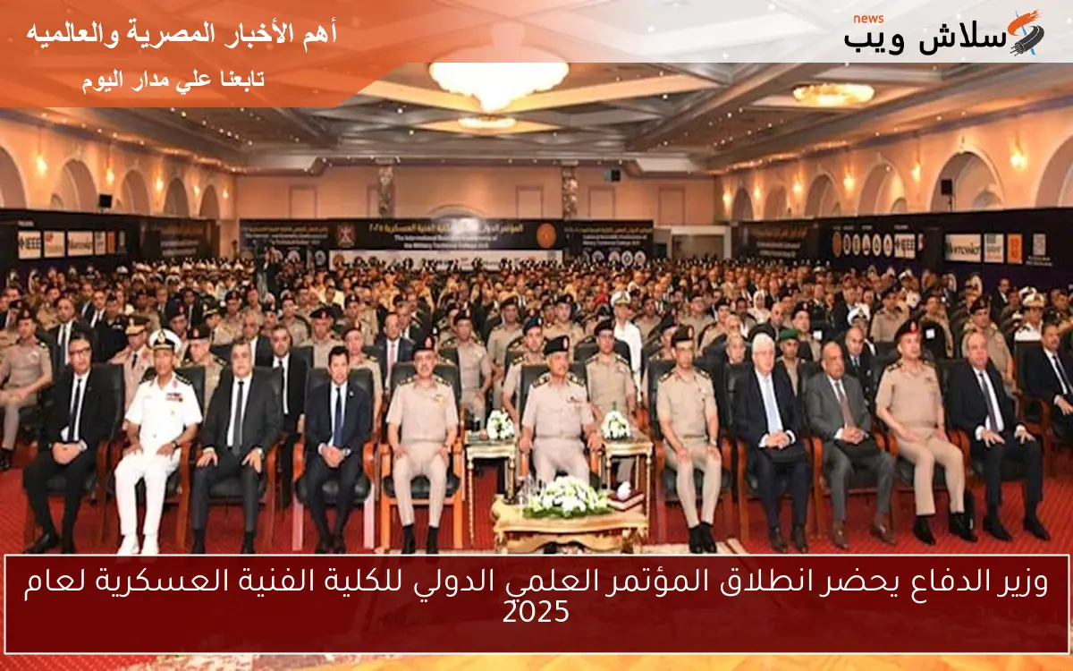وزير الدفاع يحضر انطلاق المؤتمر العلمي الدولي للكلية الفنية العسكرية لعام 2025 2 وزير الدفاع يحضر انطلاق المؤتمر العلمي الدولي للكلية الفنية العسكرية لعام 2025
