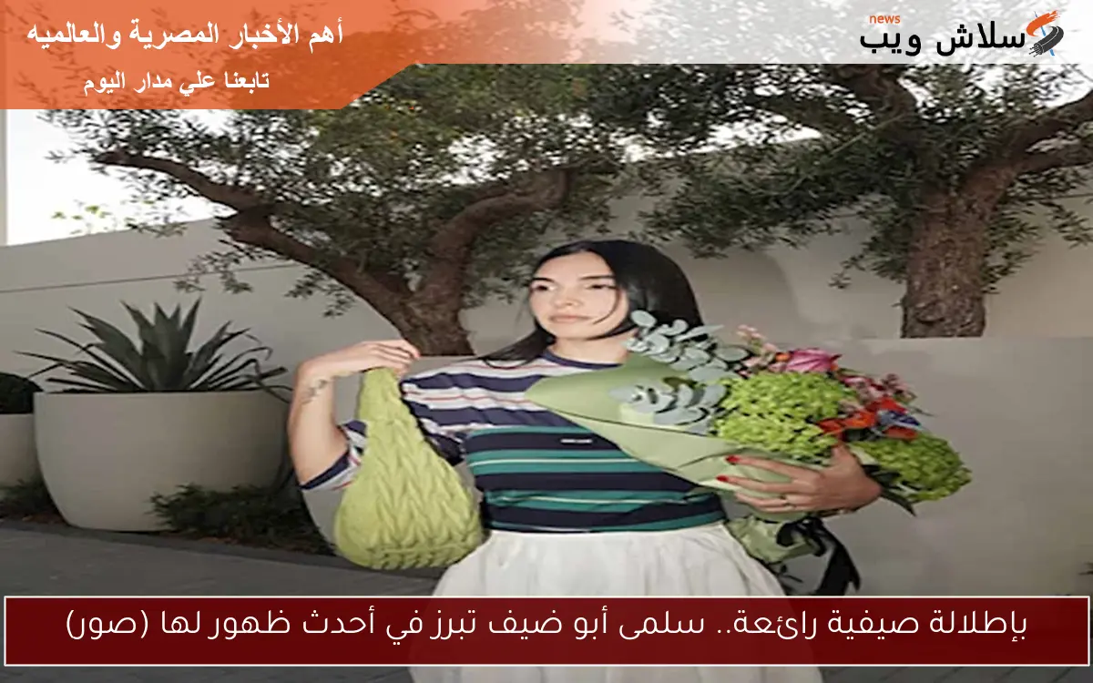 بإطلالة صيفية رائعة.. سلمى أبو ضيف تبرز في أحدث ظهور لها (صور) 2 بإطلالة صيفية رائعة.. سلمى أبو ضيف تبرز في أحدث ظهور لها (صور)