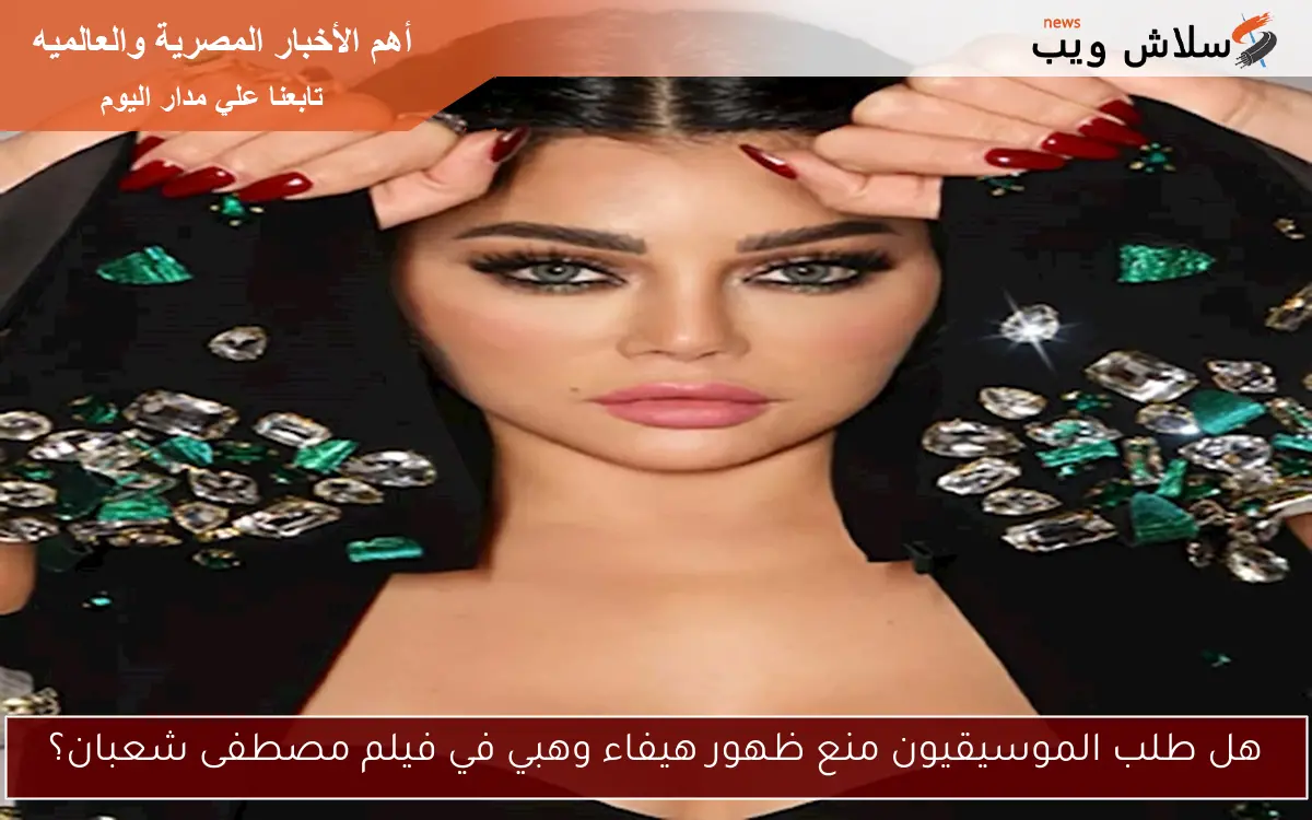 هل طلب الموسيقيون منع ظهور هيفاء وهبي في فيلم مصطفى شعبان؟ 2 هل طلب الموسيقيون منع ظهور هيفاء وهبي في فيلم مصطفى شعبان؟