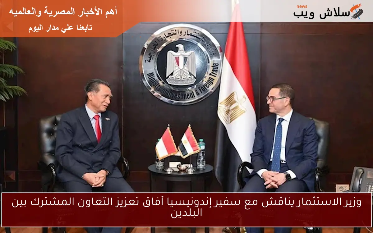 وزير الاستثمار يناقش مع سفير إندونيسيا آفاق تعزيز التعاون المشترك بين البلدين 2 وزير الاستثمار يناقش مع سفير إندونيسيا آفاق تعزيز التعاون المشترك بين البلدين