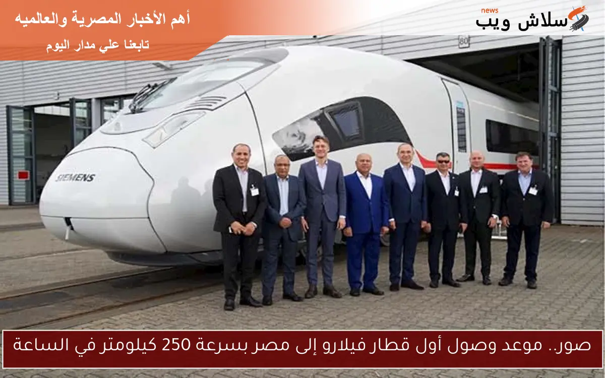 صور.. موعد وصول أول قطار فيلارو إلى مصر بسرعة 250 كيلومتر في الساعة 2 صور.. موعد وصول أول قطار فيلارو إلى مصر بسرعة 250 كيلومتر في الساعة