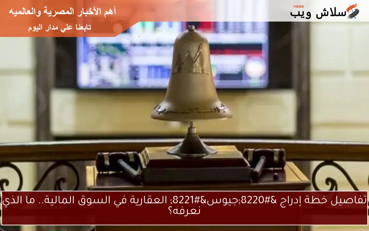 تفاصيل خطة إدراج "جيوس" العقارية في السوق المالية.. ما الذي نعرفه؟ 2 تفاصيل خطة إدراج “جيوس” العقارية في السوق المالية.. ما الذي نعرفه؟