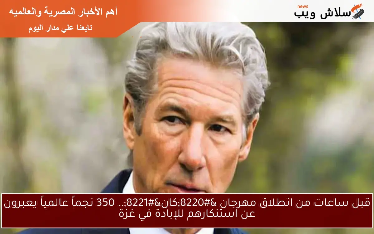 قبل ساعات من انطلاق مهرجان "كان".. 350 نجماً عالمياً يعبرون عن استنكارهم للإبادة في غزة 2 قبل ساعات من انطلاق مهرجان “كان”.. 350 نجماً عالمياً يعبرون عن استنكارهم للإبادة في غزة