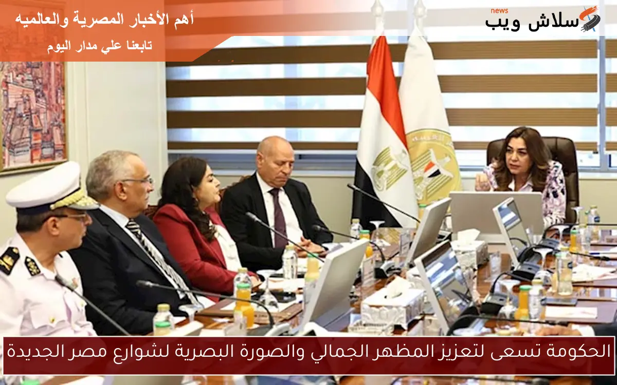 الحكومة تسعى لتعزيز المظهر الجمالي والصورة البصرية لشوارع مصر الجديدة 2 الحكومة تسعى لتعزيز المظهر الجمالي والصورة البصرية لشوارع مصر الجديدة