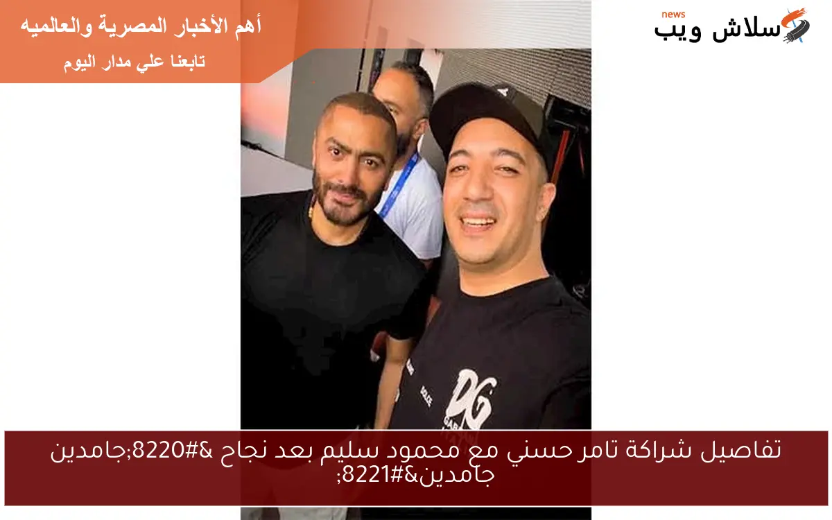 تفاصيل شراكة تامر حسني مع محمود سليم بعد نجاح "جامدين جامدين" 2 تفاصيل شراكة تامر حسني مع محمود سليم بعد نجاح “جامدين جامدين”