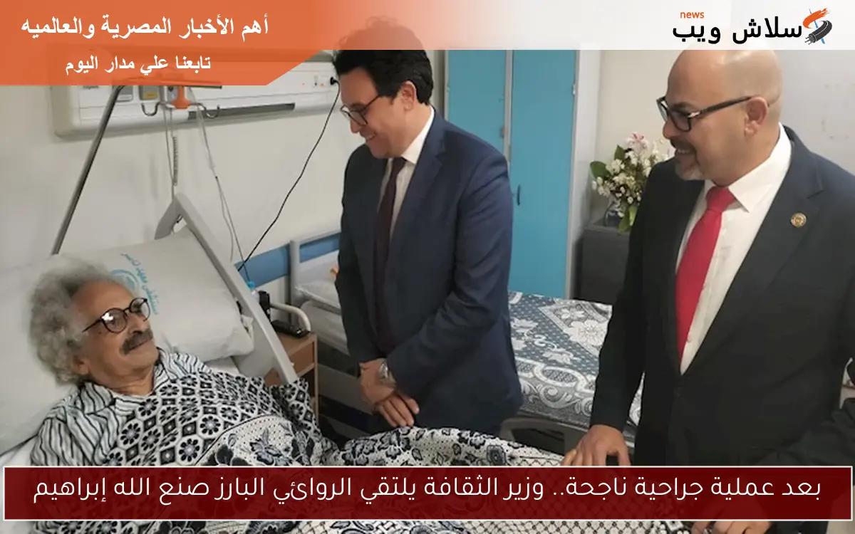 بعد عملية جراحية ناجحة.. وزير الثقافة يلتقي الروائي البارز صنع الله إبراهيم 2 بعد عملية جراحية ناجحة.. وزير الثقافة يلتقي الروائي البارز صنع الله إبراهيم