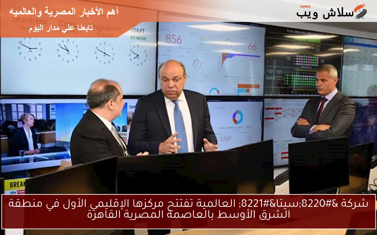 شركة "سيتا" العالمية تفتتح مركزها الإقليمي الأول في منطقة الشرق الأوسط بالعاصمة المصرية القاهرة 2 شركة “سيتا” العالمية تفتتح مركزها الإقليمي الأول في منطقة الشرق الأوسط بالعاصمة المصرية القاهرة