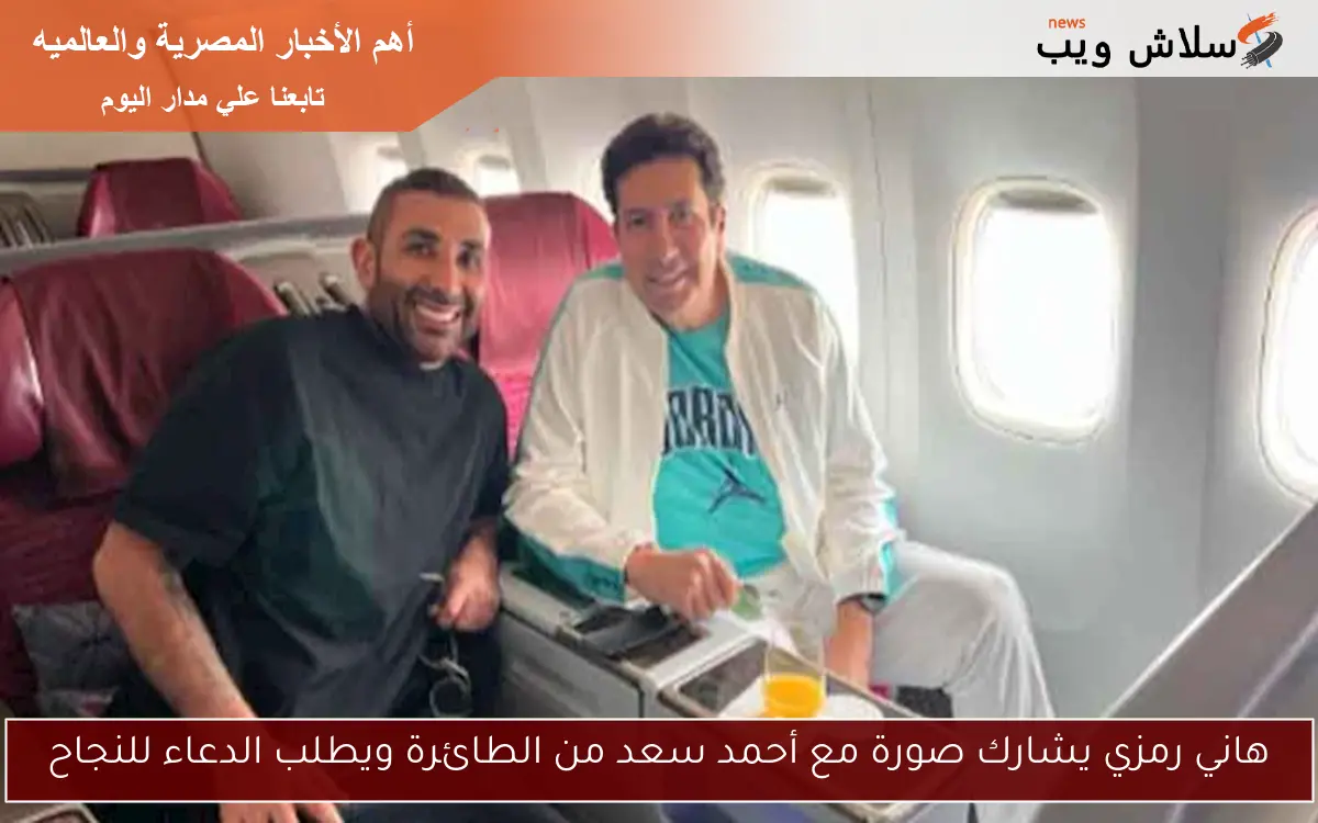 هاني رمزي يشارك صورة مع أحمد سعد من الطائرة ويطلب الدعاء للنجاح 2 هاني رمزي يشارك صورة مع أحمد سعد من الطائرة ويطلب الدعاء للنجاح