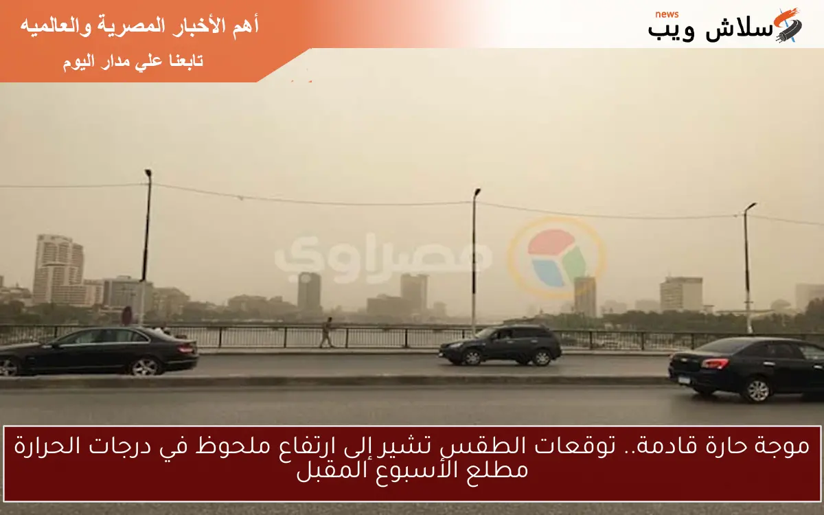 موجة حارة قادمة.. توقعات الطقس تشير إلى ارتفاع ملحوظ في درجات الحرارة مطلع الأسبوع المقبل 2 موجة حارة قادمة.. توقعات الطقس تشير إلى ارتفاع ملحوظ في درجات الحرارة مطلع الأسبوع المقبل