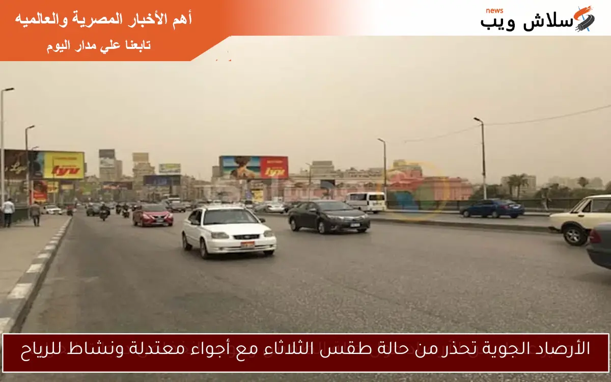 الأرصاد الجوية تحذر من حالة طقس الثلاثاء مع أجواء معتدلة ونشاط للرياح