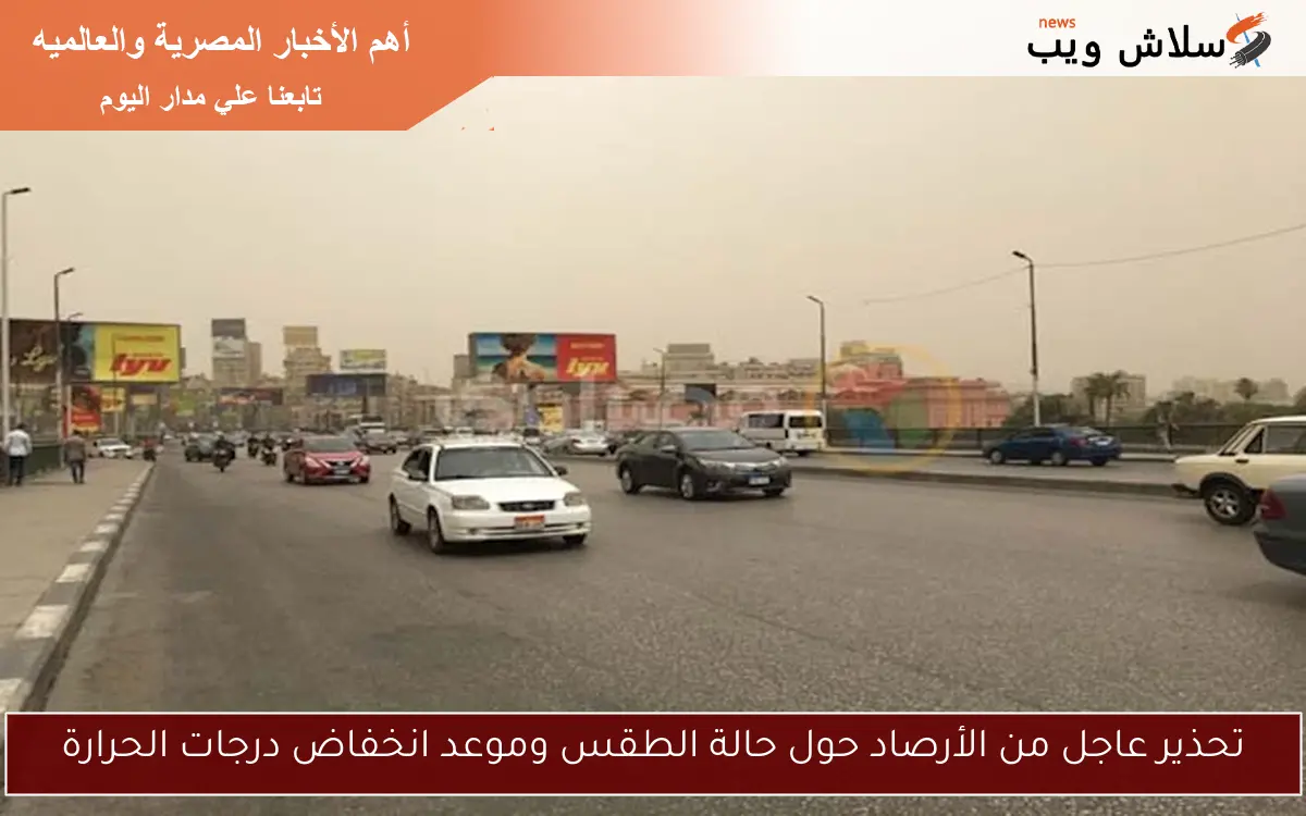 تحذير عاجل من الأرصاد حول حالة الطقس وموعد انخفاض درجات الحرارة 2 تحذير عاجل من الأرصاد حول حالة الطقس وموعد انخفاض درجات الحرارة