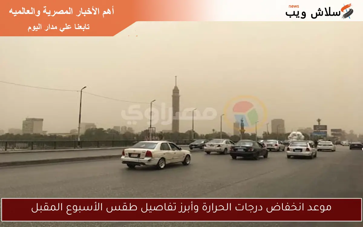 موعد انخفاض درجات الحرارة وأبرز تفاصيل طقس الأسبوع المقبل