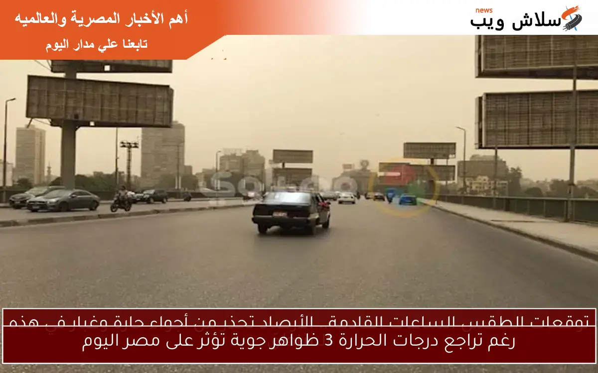 رغم تراجع درجات الحرارة 3 ظواهر جوية تؤثر على مصر اليوم