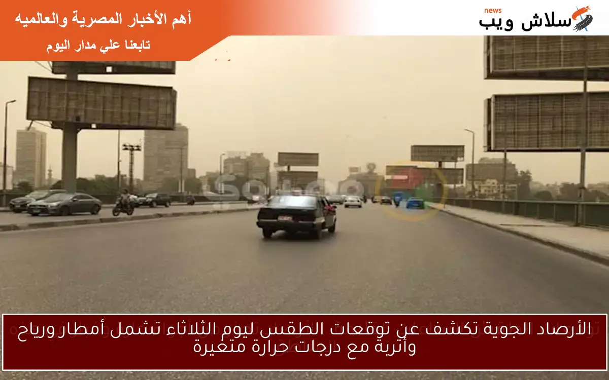 الأرصاد الجوية تكشف عن توقعات الطقس ليوم الثلاثاء تشمل أمطار ورياح وأتربة مع درجات حرارة متغيرة