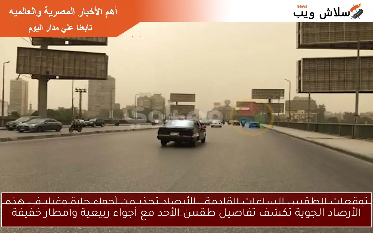 الأرصاد الجوية تكشف تفاصيل طقس الأحد مع أجواء ربيعية وأمطار خفيفة 2 الأرصاد الجوية تكشف تفاصيل طقس الأحد مع أجواء ربيعية وأمطار خفيفة