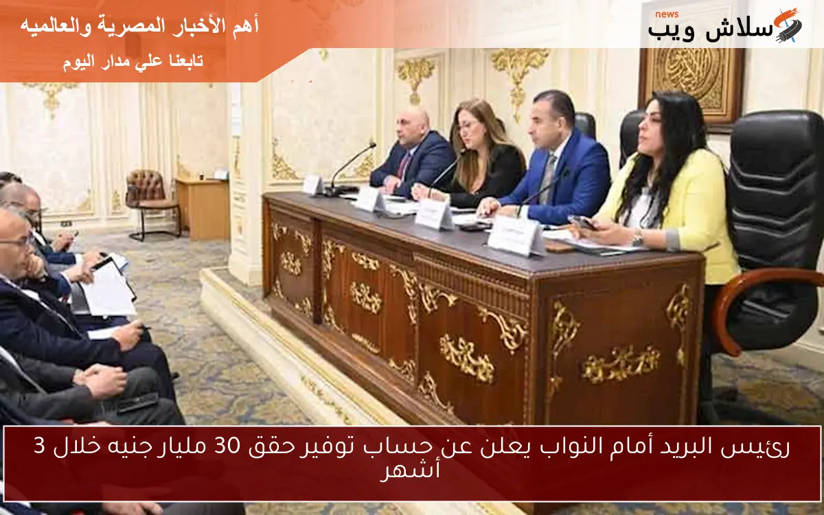 رئيس البريد أمام النواب يعلن عن حساب توفير حقق 30 مليار جنيه خلال 3 أشهر 2 رئيس البريد أمام النواب يعلن عن حساب توفير حقق 30 مليار جنيه خلال 3 أشهر