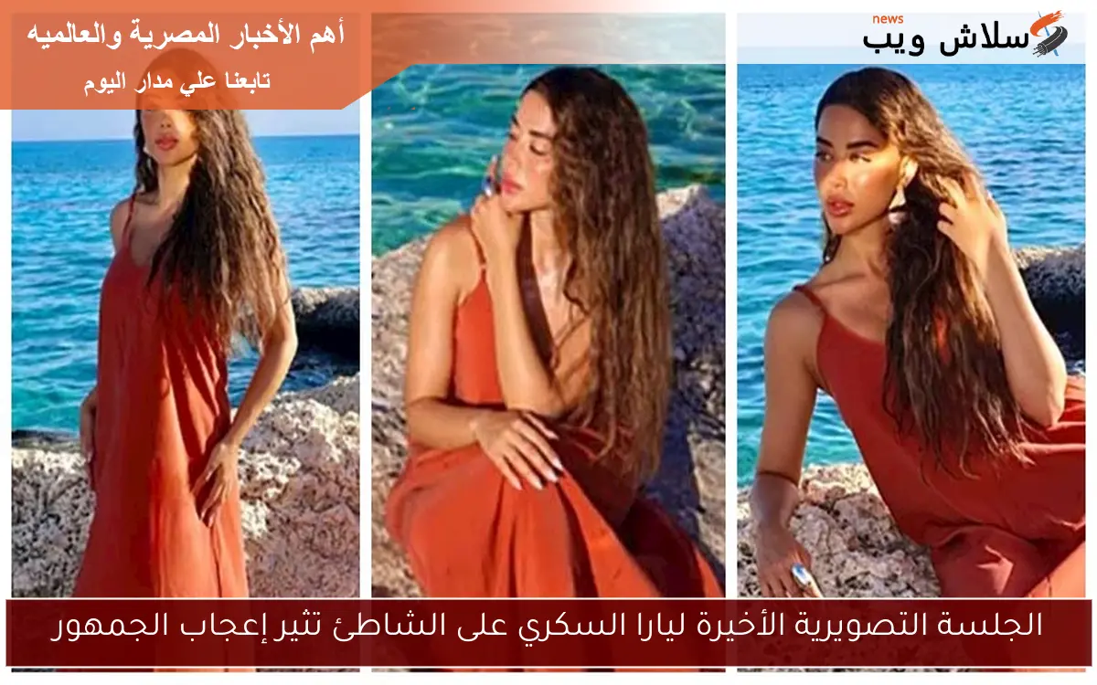 الجلسة التصويرية الأخيرة ليارا السكري على الشاطئ تثير إعجاب الجمهور 2 الجلسة التصويرية الأخيرة ليارا السكري على الشاطئ تثير إعجاب الجمهور
