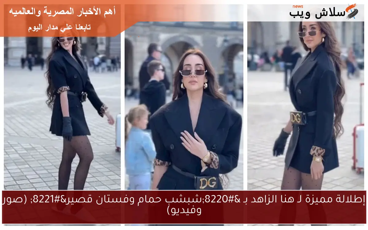 إطلالة مميزة لـ هنا الزاهد بـ "شبشب حمام وفستان قصير" (صور وفيديو) 2 إطلالة مميزة لـ هنا الزاهد بـ “شبشب حمام وفستان قصير” (صور وفيديو)