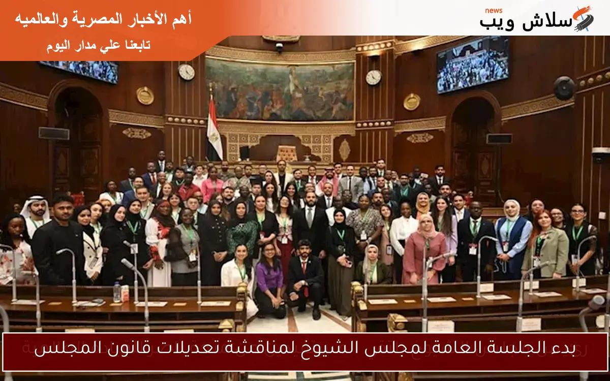 بدء الجلسة العامة لمجلس الشيوخ لمناقشة تعديلات قانون المجلس 2 بدء الجلسة العامة لمجلس الشيوخ لمناقشة تعديلات قانون المجلس