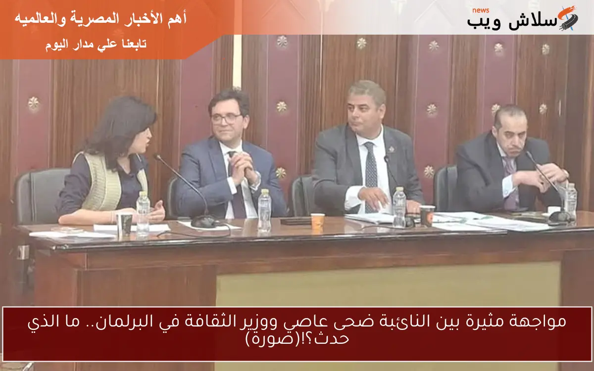 مواجهة مثيرة بين النائبة ضحى عاصي ووزير الثقافة في البرلمان.. ما الذي حدث؟!(صورة) 2 مواجهة مثيرة بين النائبة ضحى عاصي ووزير الثقافة في البرلمان.. ما الذي حدث؟!(صورة)