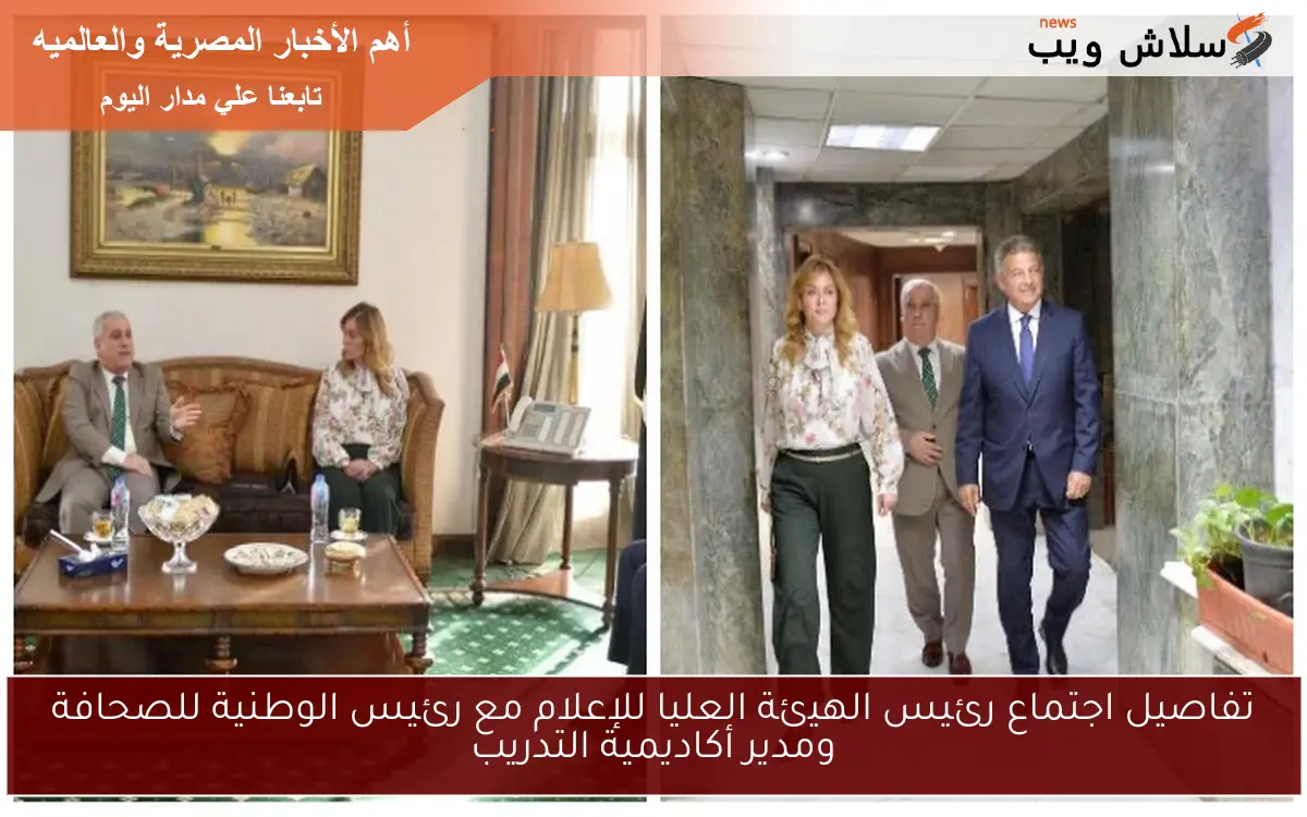 تفاصيل اجتماع رئيس الهيئة العليا للإعلام مع رئيس الوطنية للصحافة ومدير أكاديمية التدريب 2 تفاصيل اجتماع رئيس الهيئة العليا للإعلام مع رئيس الوطنية للصحافة ومدير أكاديمية التدريب