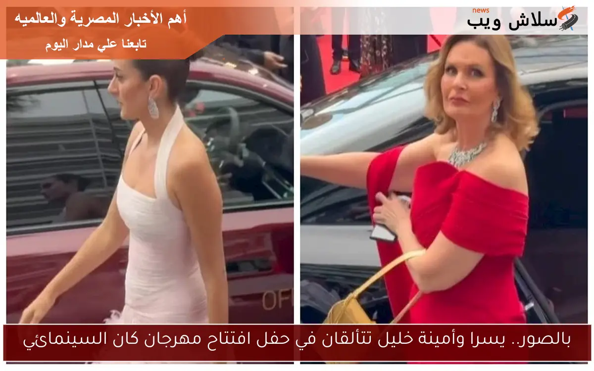 بالصور.. يسرا وأمينة خليل تتألقان في حفل افتتاح مهرجان كان السينمائي 2 بالصور.. يسرا وأمينة خليل تتألقان في حفل افتتاح مهرجان كان السينمائي
