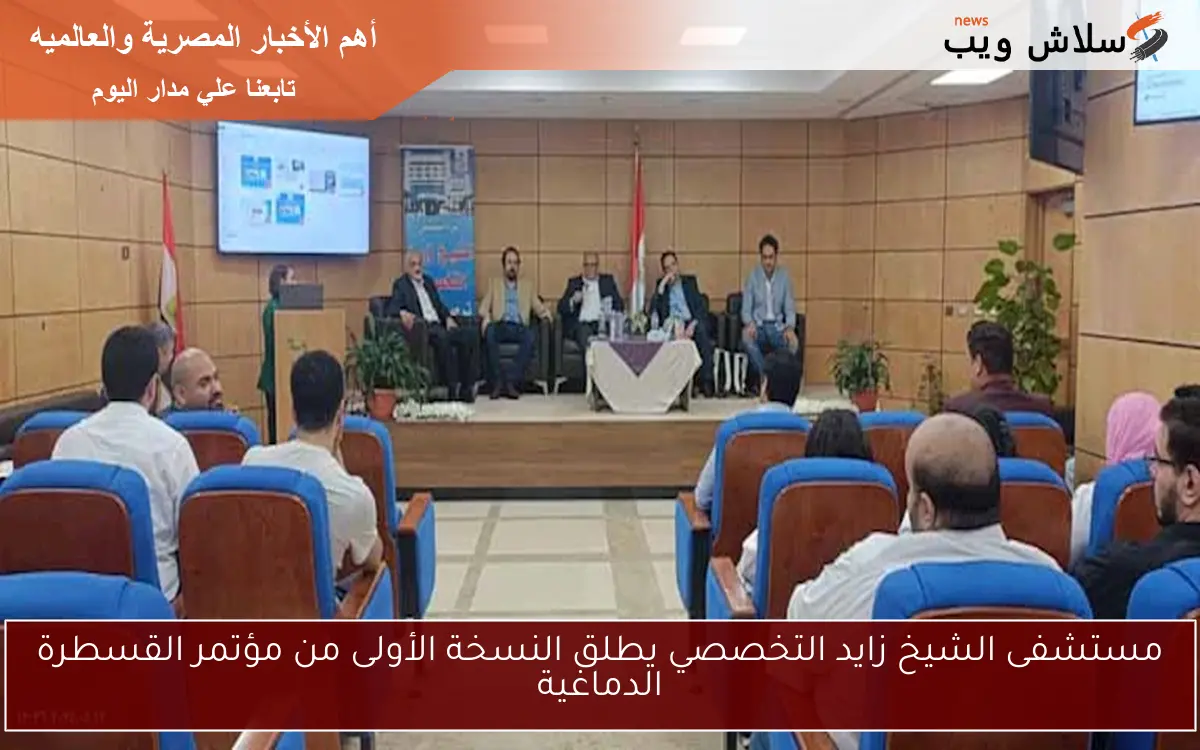 مستشفى الشيخ زايد التخصصي يطلق النسخة الأولى من مؤتمر القسطرة الدماغية 2 مستشفى الشيخ زايد التخصصي يطلق النسخة الأولى من مؤتمر القسطرة الدماغية