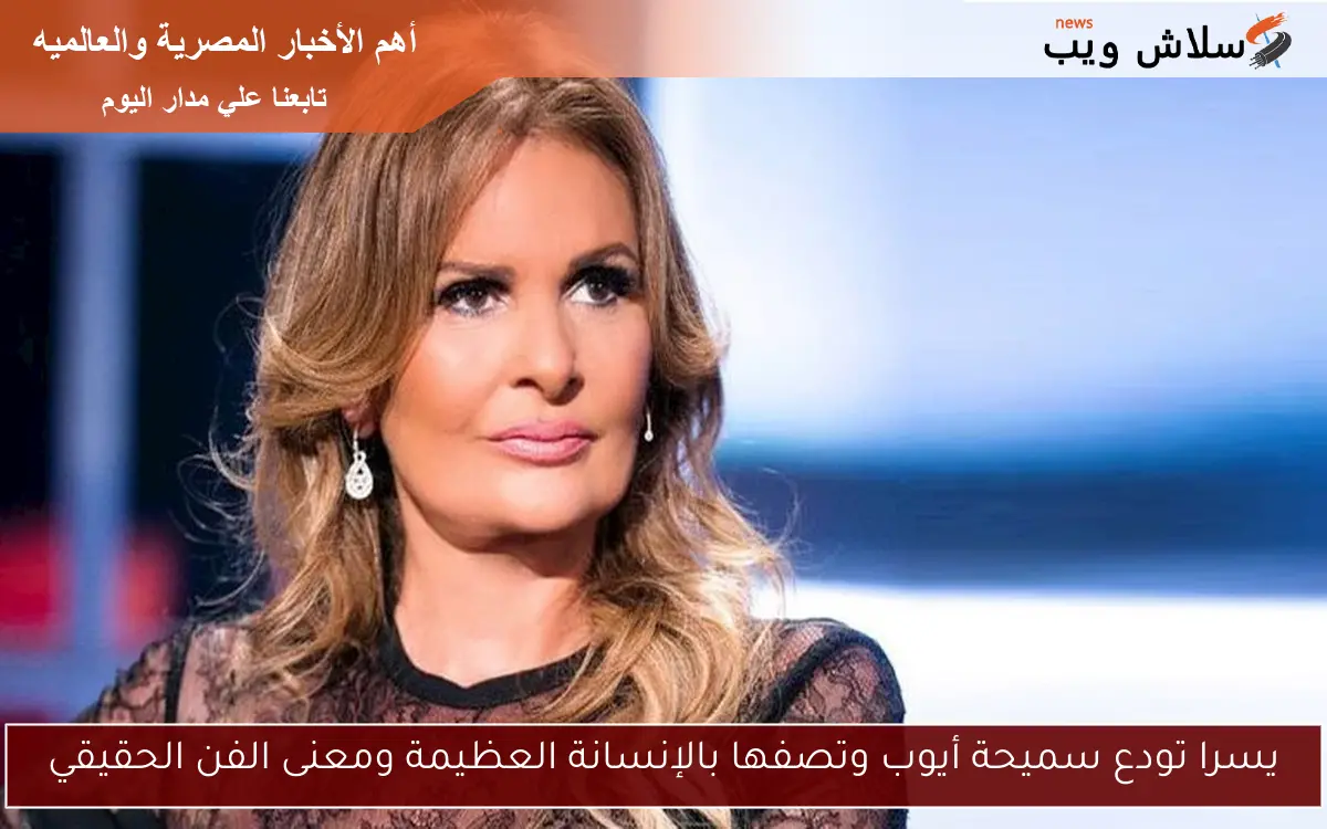 يسرا تودع سميحة أيوب وتصفها بالإنسانة العظيمة ومعنى الفن الحقيقي 2 يسرا تودع سميحة أيوب وتصفها بالإنسانة العظيمة ومعنى الفن الحقيقي