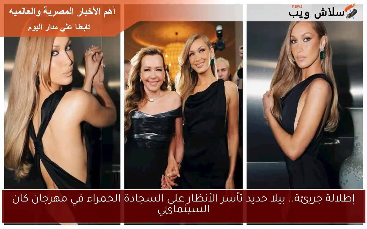 إطلالة جريئة.. بيلا حديد تأسر الأنظار على السجادة الحمراء في مهرجان كان السينمائي 2 إطلالة جريئة.. بيلا حديد تأسر الأنظار على السجادة الحمراء في مهرجان كان السينمائي