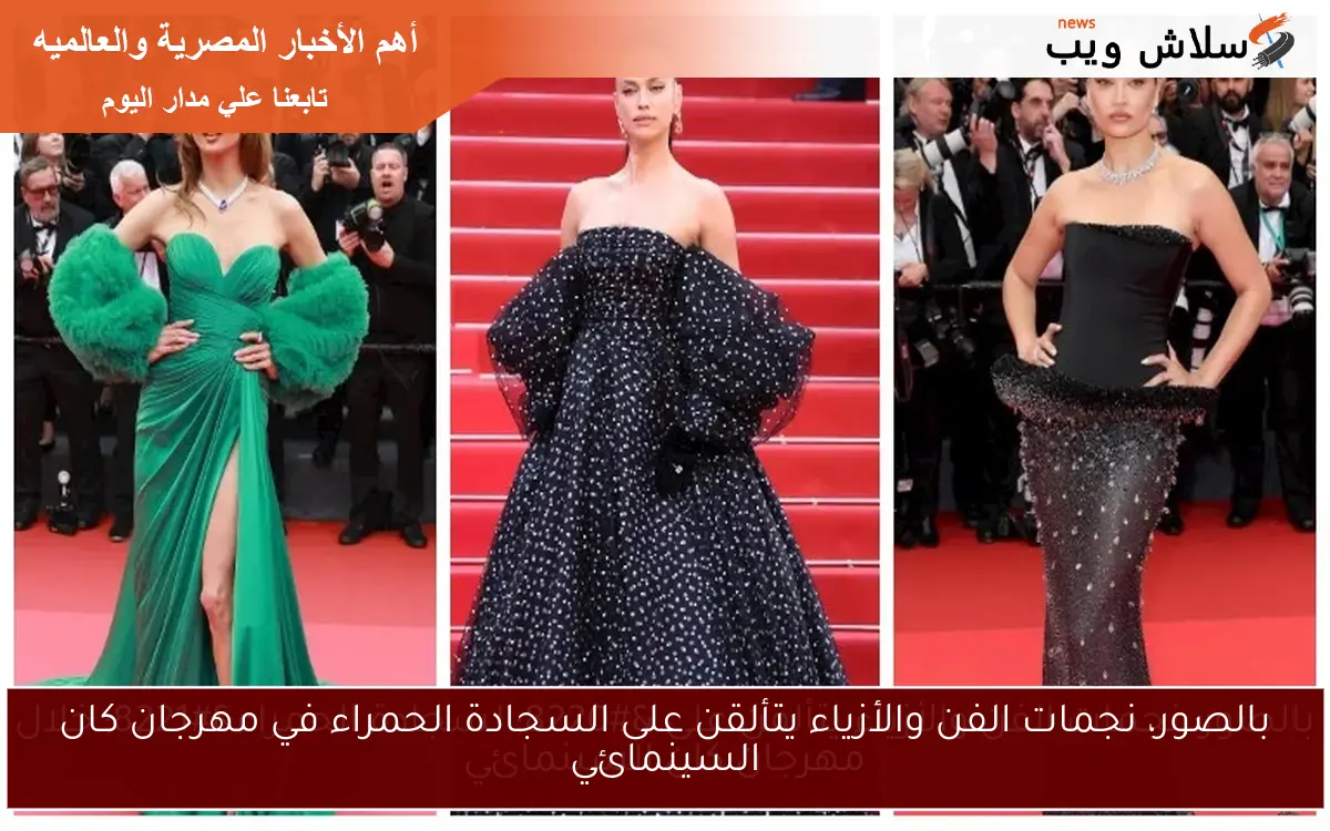 بالصور، نجمات الفن والأزياء يتألقن على السجادة الحمراء في مهرجان كان السينمائي 2 بالصور، نجمات الفن والأزياء يتألقن على السجادة الحمراء في مهرجان كان السينمائي