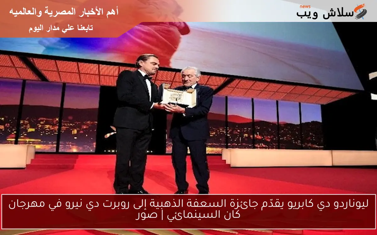 ليوناردو دي كابريو يقدّم جائزة السعفة الذهبية إلى روبرت دي نيرو في مهرجان كان السينمائي | صور 2 ليوناردو دي كابريو يقدّم جائزة السعفة الذهبية إلى روبرت دي نيرو في مهرجان كان السينمائي | صور