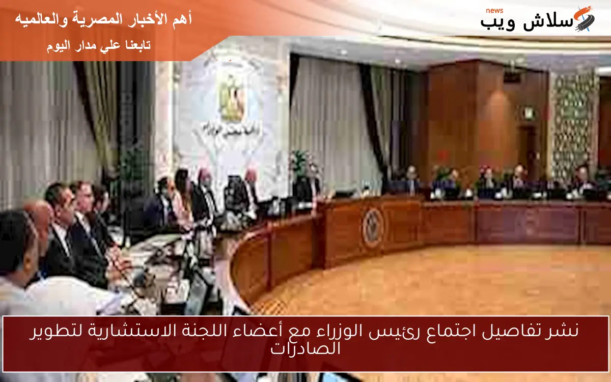 نشر تفاصيل اجتماع رئيس الوزراء مع أعضاء اللجنة الاستشارية لتطوير الصادرات 2 نشر تفاصيل اجتماع رئيس الوزراء مع أعضاء اللجنة الاستشارية لتطوير الصادرات