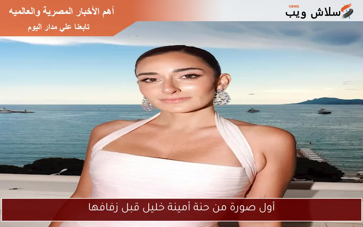 أول صورة من حنة أمينة خليل قبل زفافها