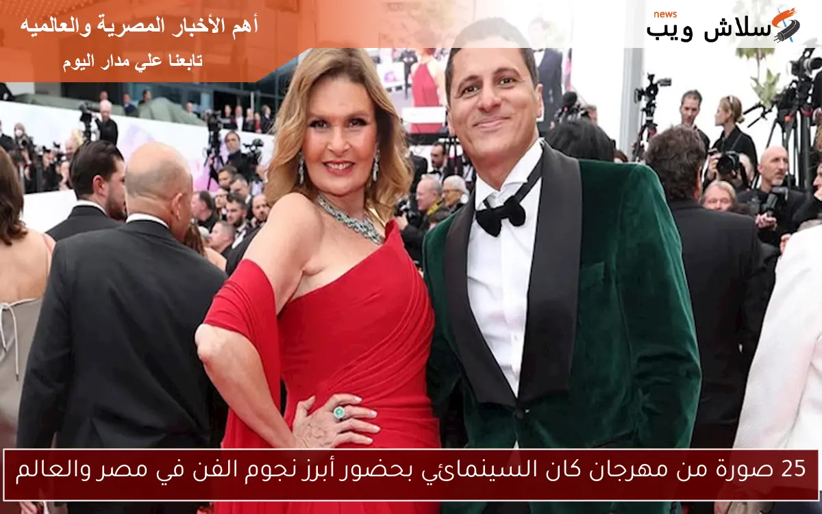 25 صورة من مهرجان كان السينمائي بحضور أبرز نجوم الفن في مصر والعالم 2 25 صورة من مهرجان كان السينمائي بحضور أبرز نجوم الفن في مصر والعالم
