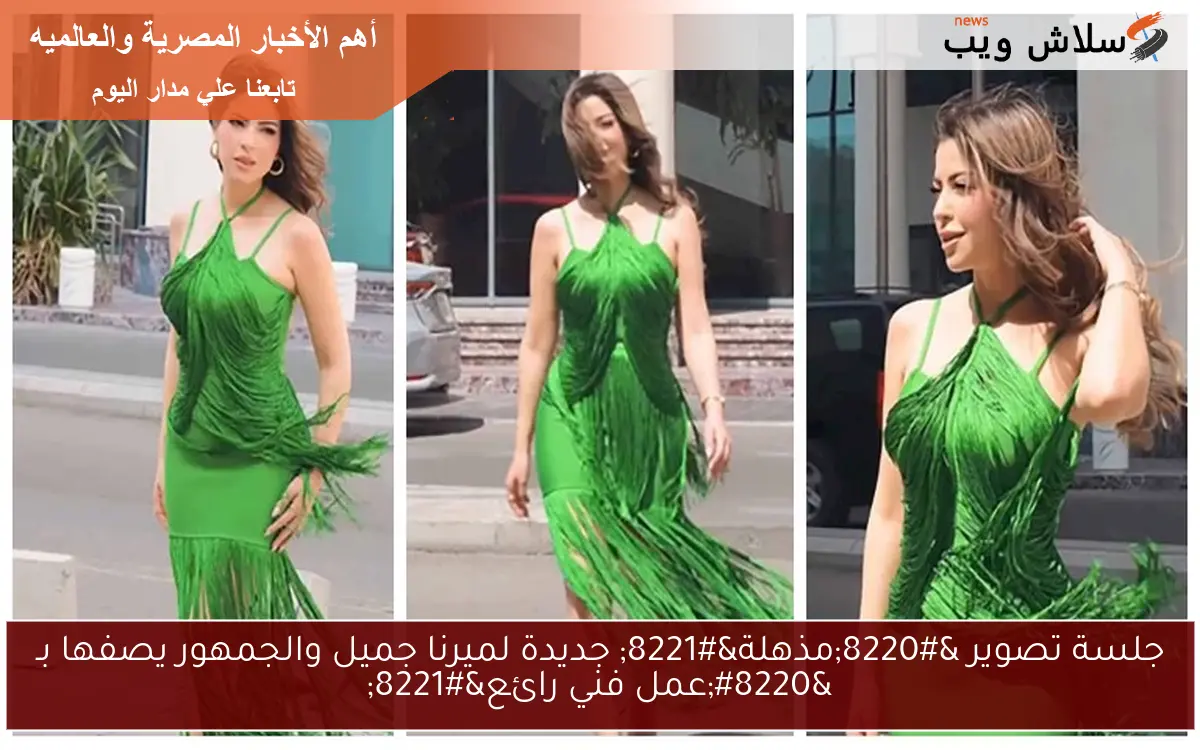 جلسة تصوير "مذهلة" جديدة لميرنا جميل والجمهور يصفها بـ "عمل فني رائع" 2 جلسة تصوير “مذهلة” جديدة لميرنا جميل والجمهور يصفها بـ “عمل فني رائع”