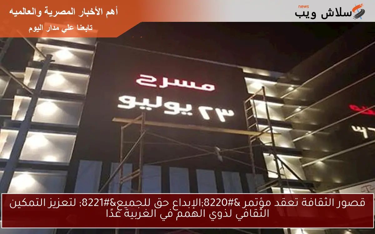 قصور الثقافة تعقد مؤتمر "الإبداع حق للجميع" لتعزيز التمكين الثقافي لذوي الهمم في الغربية غدًا 2 قصور الثقافة تعقد مؤتمر “الإبداع حق للجميع” لتعزيز التمكين الثقافي لذوي الهمم في الغربية غدًا