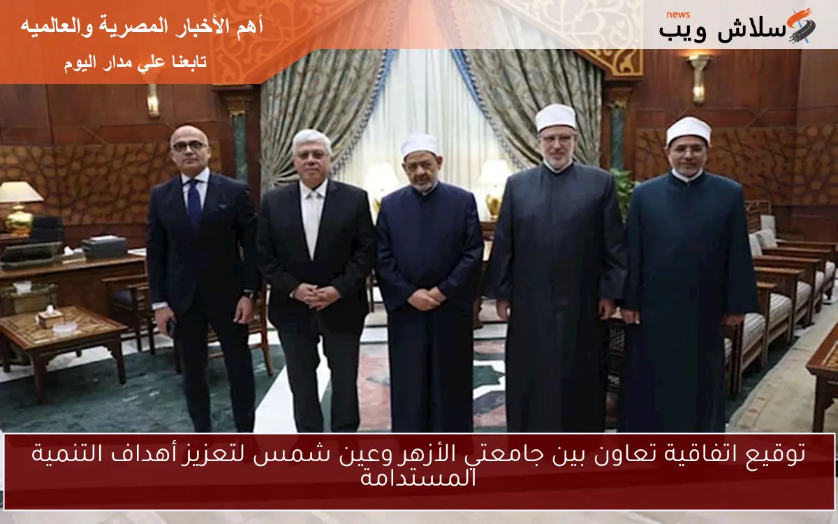 توقيع اتفاقية تعاون بين جامعتي الأزهر وعين شمس لتعزيز أهداف التنمية المستدامة 2 توقيع اتفاقية تعاون بين جامعتي الأزهر وعين شمس لتعزيز أهداف التنمية المستدامة