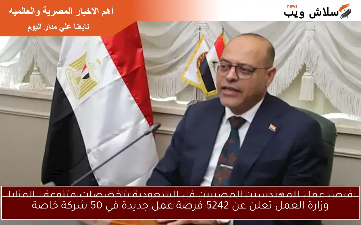 وزارة العمل تعلن عن 5242 فرصة عمل جديدة في 50 شركة خاصة