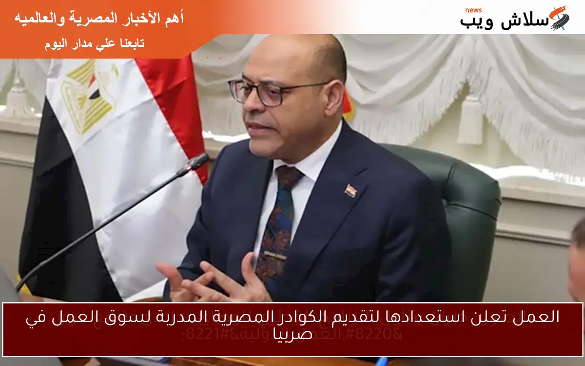 العمل تعلن استعدادها لتقديم الكوادر المصرية المدربة لسوق العمل في صربيا 2 العمل تعلن استعدادها لتقديم الكوادر المصرية المدربة لسوق العمل في صربيا