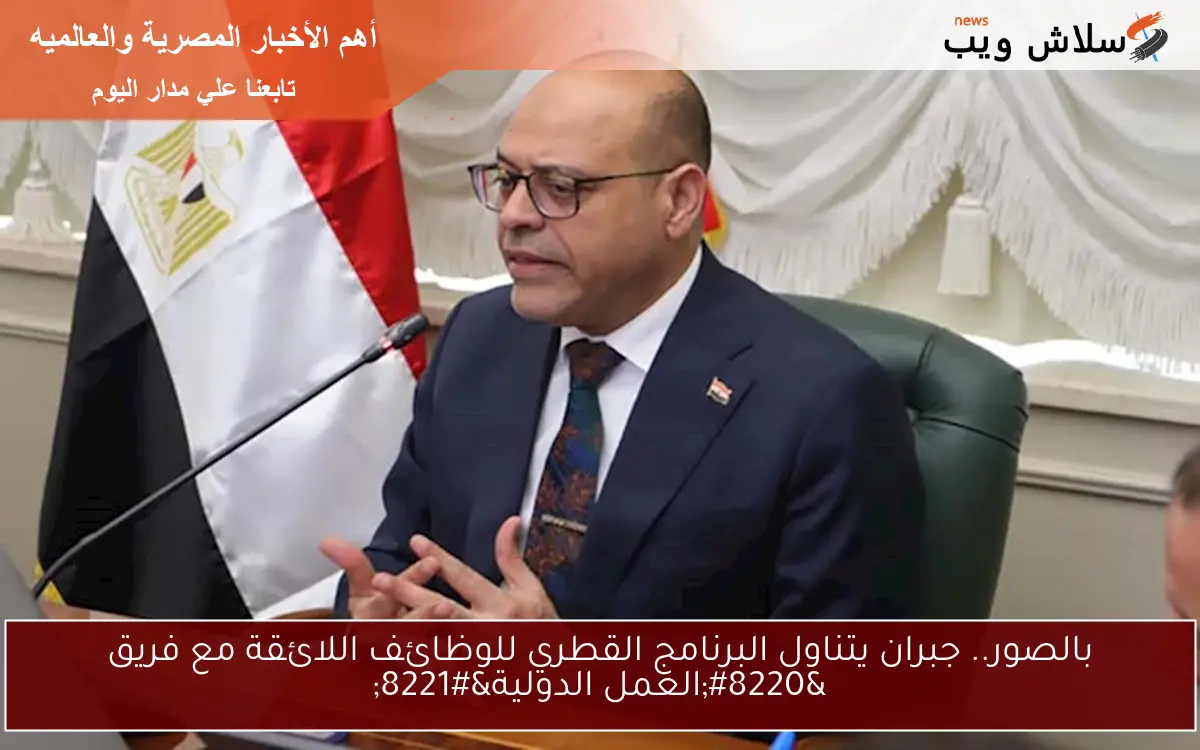 بالصور.. جبران يتناول البرنامج القطري للوظائف اللائقة مع فريق "العمل الدولية" 2 بالصور.. جبران يتناول البرنامج القطري للوظائف اللائقة مع فريق “العمل الدولية”