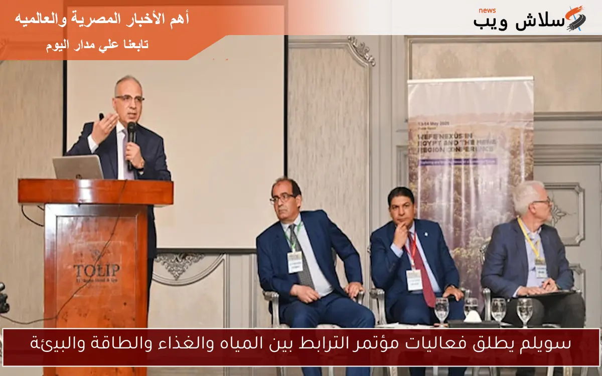 سويلم يطلق فعاليات مؤتمر الترابط بين المياه والغذاء والطاقة والبيئة 2 سويلم يطلق فعاليات مؤتمر الترابط بين المياه والغذاء والطاقة والبيئة