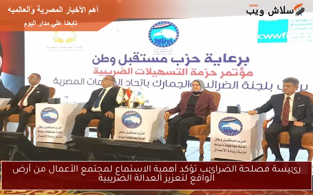 رئيسة مصلحة الضرائب تؤكد أهمية الاستماع لمجتمع الأعمال من أرض الواقع لتعزيز العدالة الضريبية 2 رئيسة مصلحة الضرائب تؤكد أهمية الاستماع لمجتمع الأعمال من أرض الواقع لتعزيز العدالة الضريبية