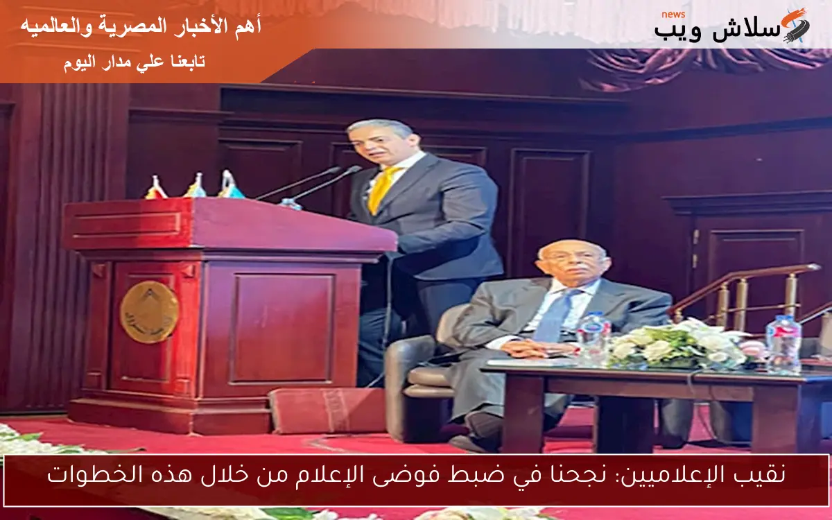 نقيب الإعلاميين: نجحنا في ضبط فوضى الإعلام من خلال هذه الخطوات 2 نقيب الإعلاميين: نجحنا في ضبط فوضى الإعلام من خلال هذه الخطوات