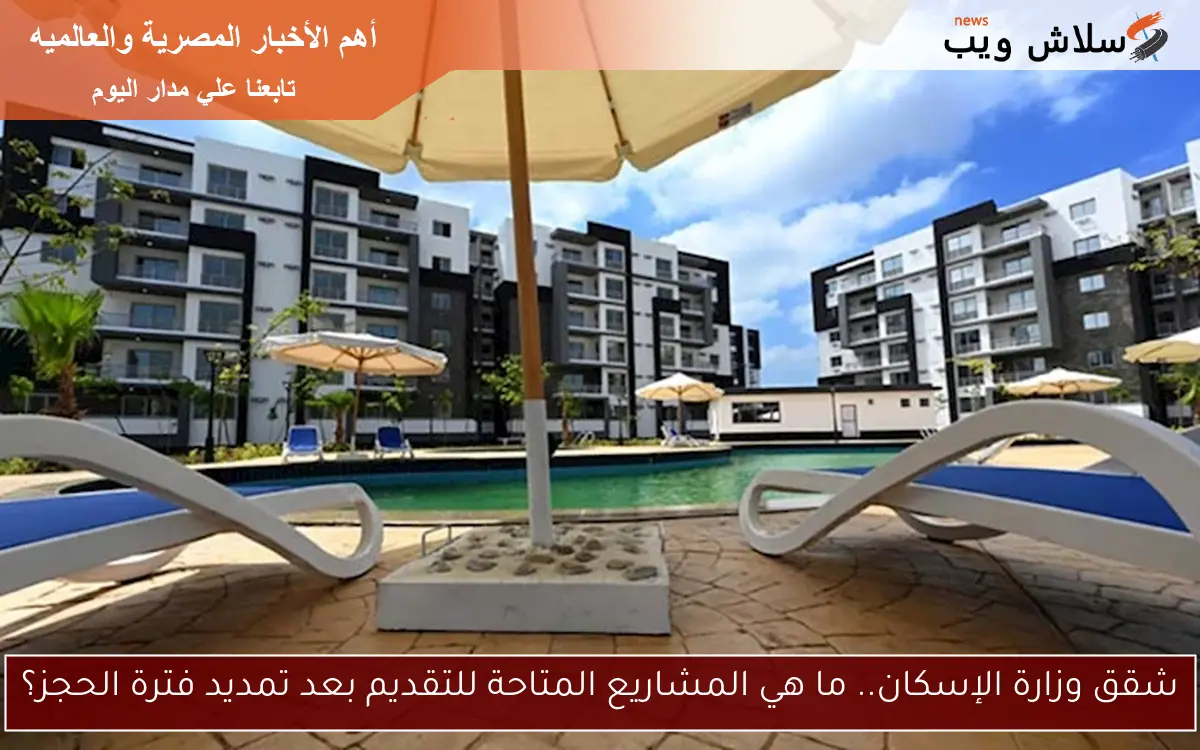 شقق وزارة الإسكان.. ما هي المشاريع المتاحة للتقديم بعد تمديد فترة الحجز؟ 2 شقق وزارة الإسكان.. ما هي المشاريع المتاحة للتقديم بعد تمديد فترة الحجز؟