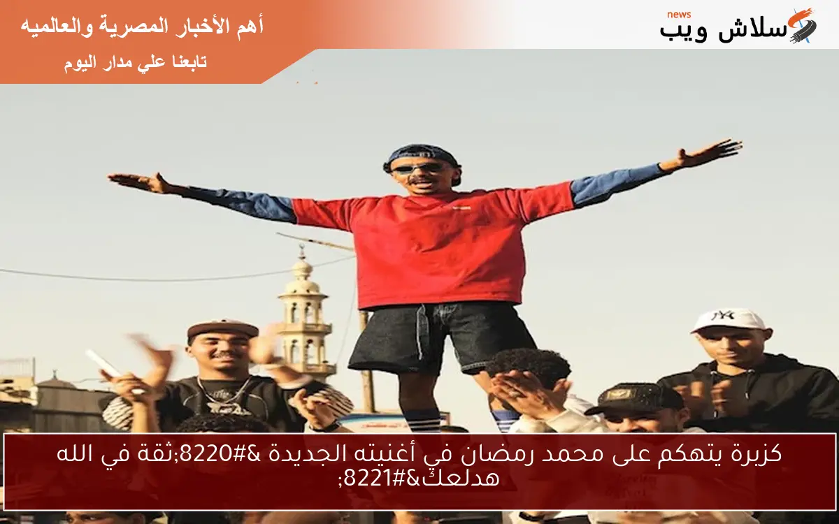 كزبرة يتهكم على محمد رمضان في أغنيته الجديدة "ثقة في الله هدلعك" 2 كزبرة يتهكم على محمد رمضان في أغنيته الجديدة “ثقة في الله هدلعك”