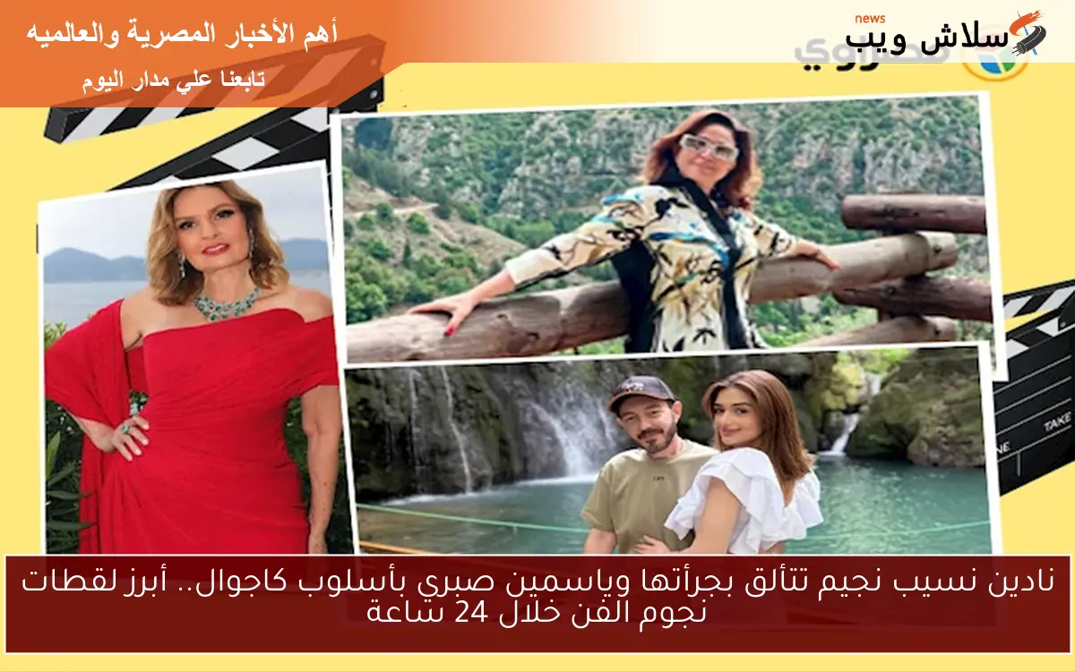 نادين نسيب نجيم تتألق بجرأتها وياسمين صبري بأسلوب كاجوال.. أبرز لقطات نجوم الفن خلال 24 ساعة 2 نادين نسيب نجيم تتألق بجرأتها وياسمين صبري بأسلوب كاجوال.. أبرز لقطات نجوم الفن خلال 24 ساعة